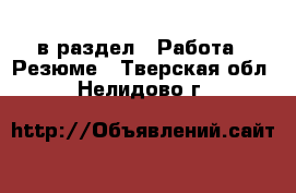  в раздел : Работа » Резюме . Тверская обл.,Нелидово г.